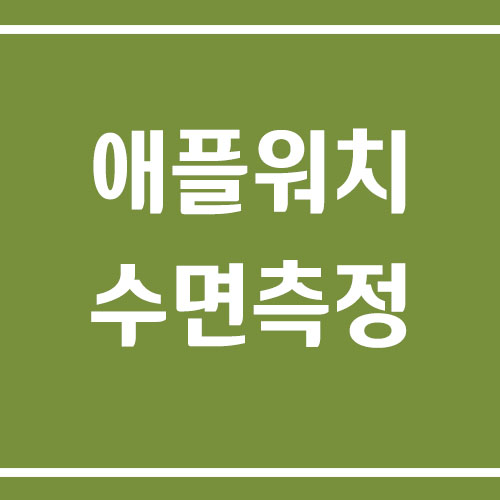 애플워치 수면 측정 기능 사용법