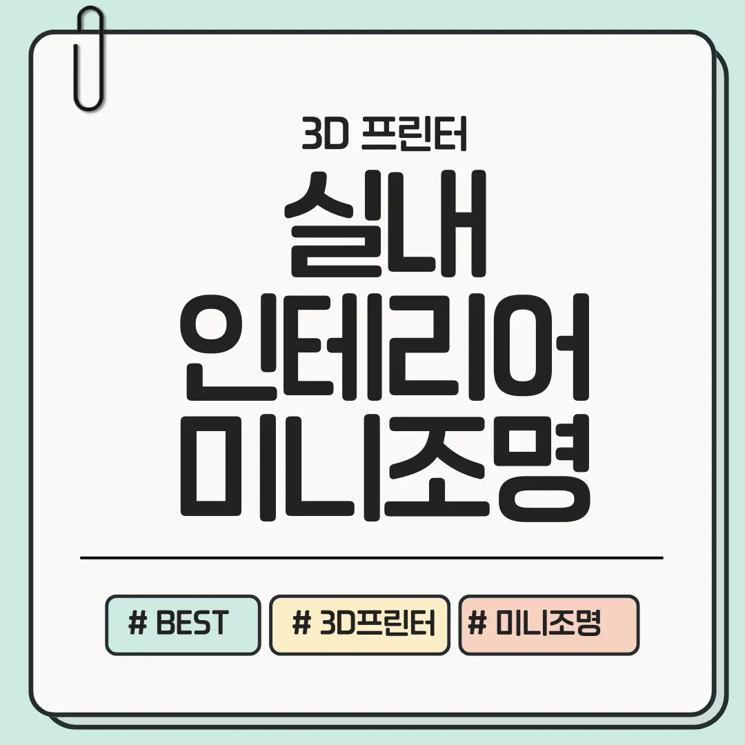 [집 분위기 만족감 500%] 실내 인테리어용 미니 조명 3D 출력 아이디어 BEST