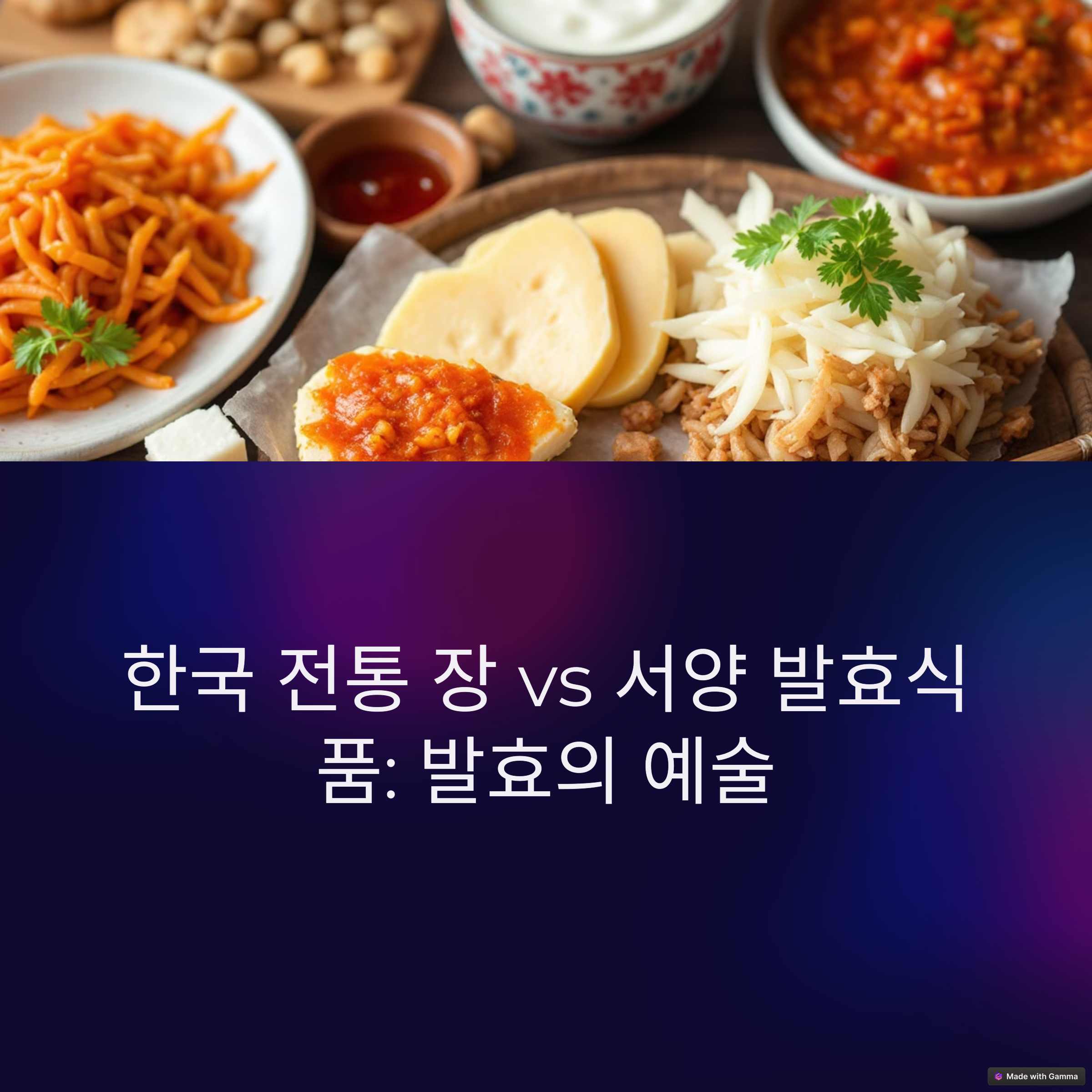 한국 전통 장과 서양 발효식품, 무엇이 다를까?