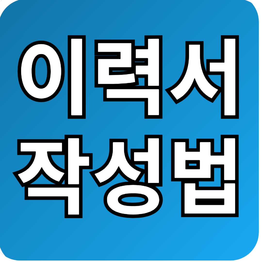 이력서 양식, 이력서 작성법 &ndash; 제대로 알고 쓰자!