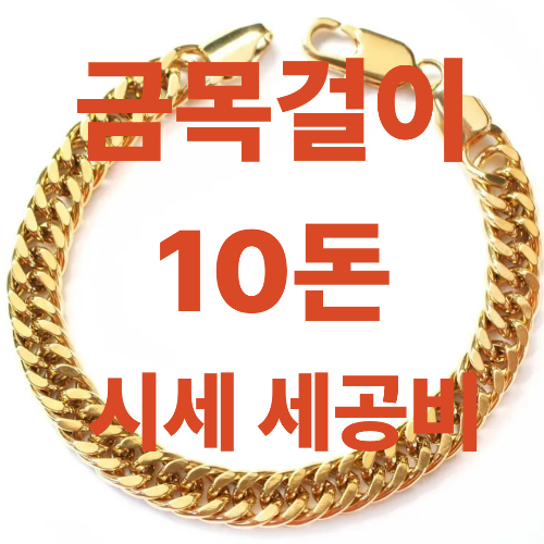 금목걸이 10돈 시세 세공비(남자&middot;여자&middot;24K) 최신 정보