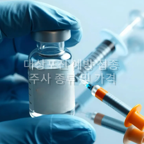 대상포진 예방 접종 주사 종류 및 가격 효과 비교1