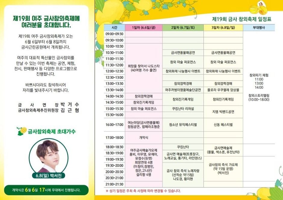 [6월 축제]2025 여주 금사참외축제❘공연 일정, 참여 프로그램 정리