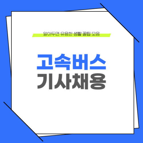 고속버스 기사채용 바로가기