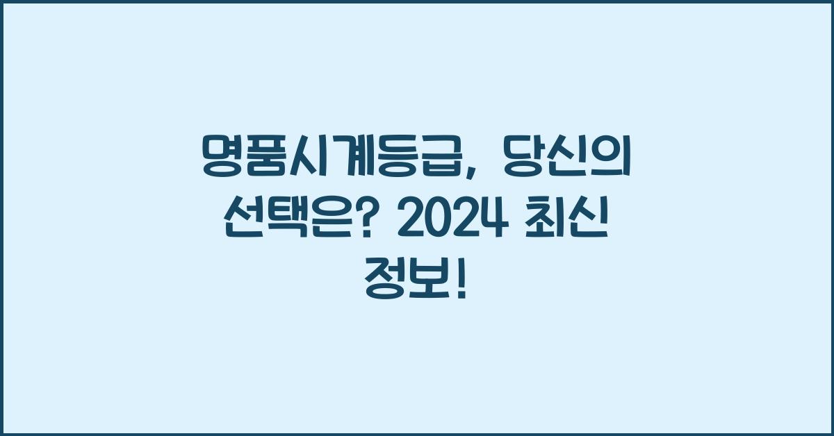명품시계등급
