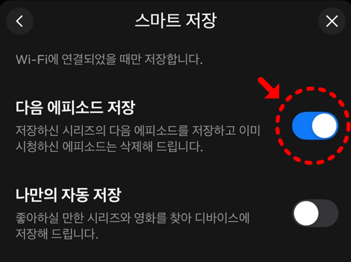 넷플릭스 스마트 저장 활성화