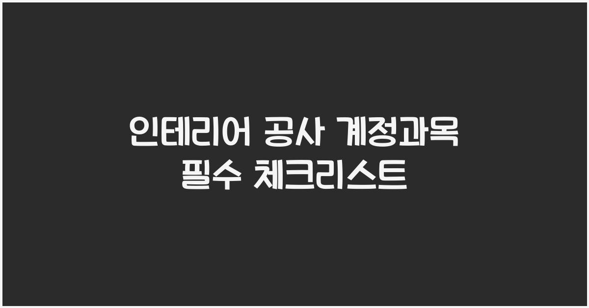 인테리어 공사 계정과목