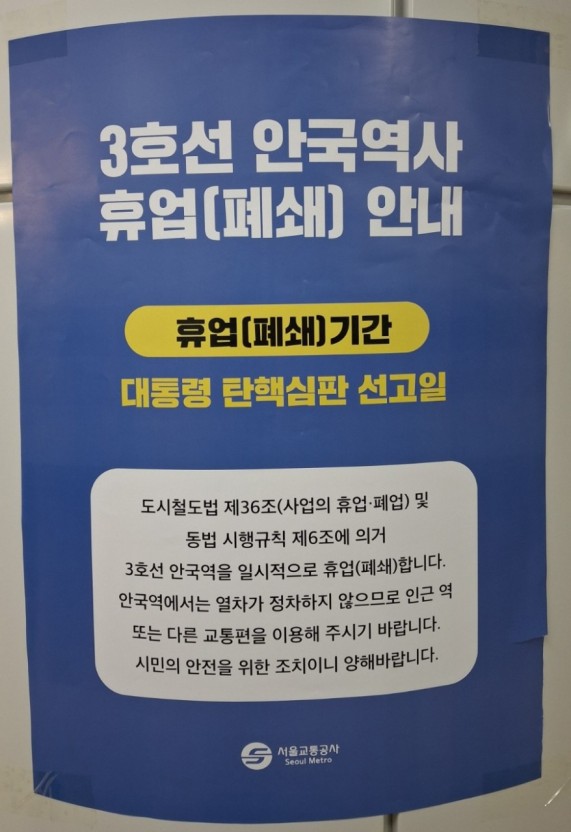 4월 4일 안국역 전면 폐쇄! 