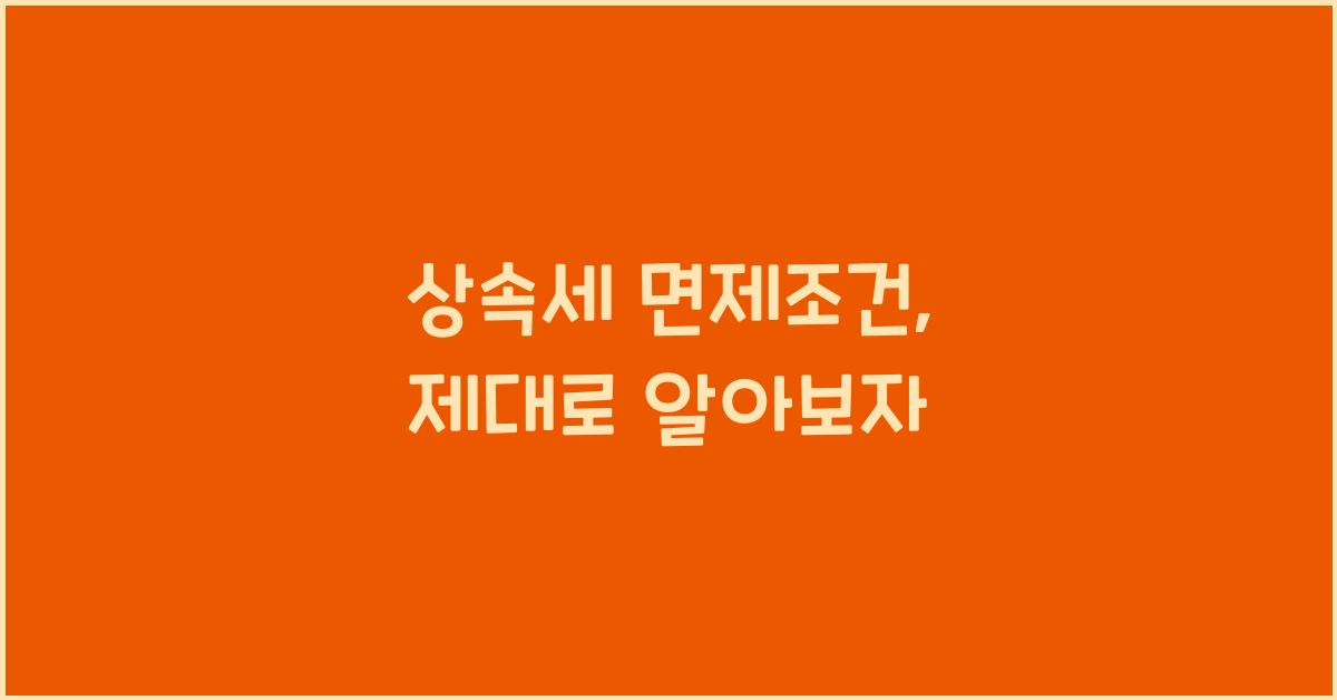 상속세 면제조건