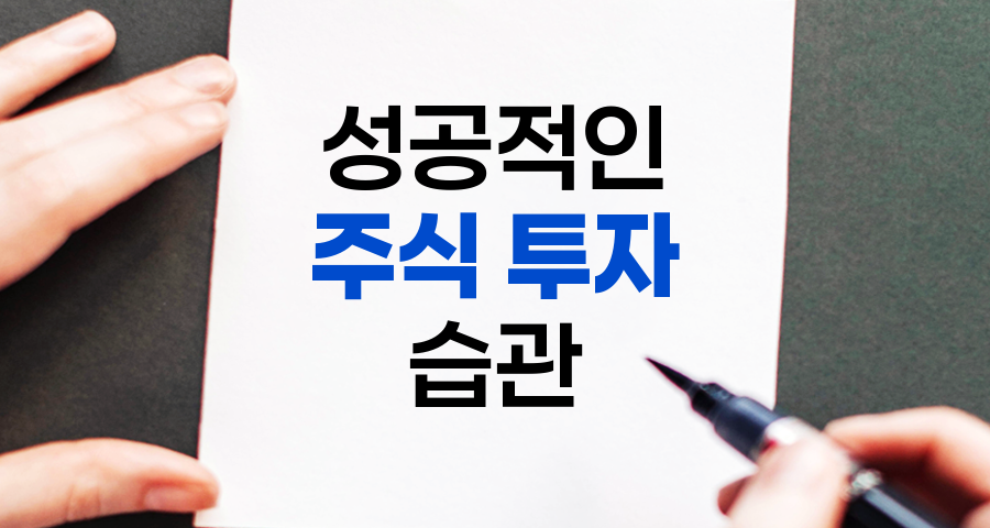 성공적인 주식 투자 습관 형성법