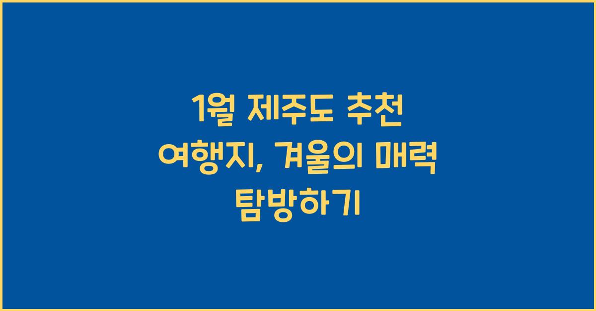 1월 제주도 추천 여행지