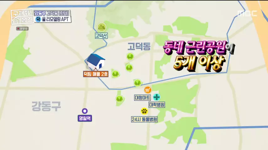 구해줘홈즈 고덕한 산책가 동물병원 인접 강동구 고덕 전세 매매 매물 가격 및 구조 인테리어 리모델링 최종선택 강재준 양세찬 소개