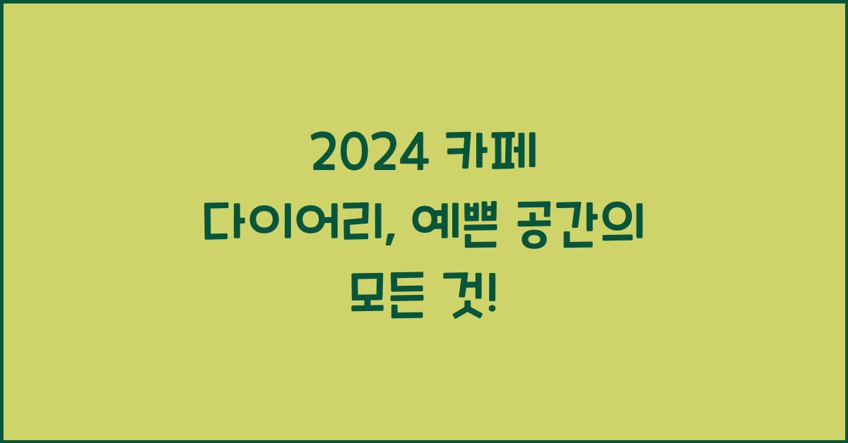 카페 다이어리