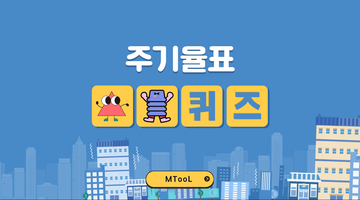 주기율표퀴즈