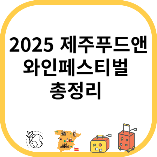 2025 제주푸드앤와인페스티벌 총정리