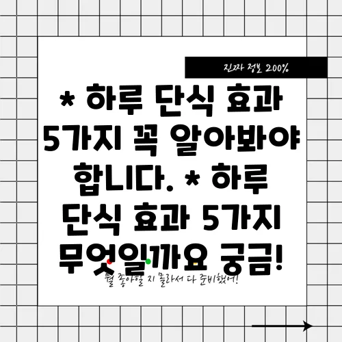 * 하루 단식 효과 5가지 꼭 알아봐야 합니다.
* 하루 단식 효과 5가지 무엇일까요 궁금!