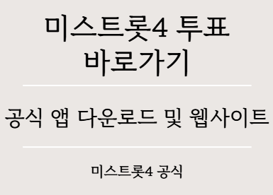 미스트트롯4 투표하기 바로가기