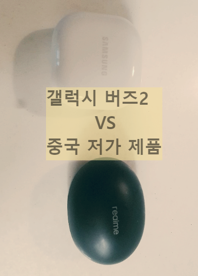 갤럭시 버즈 2와 리얼미 에어 사진