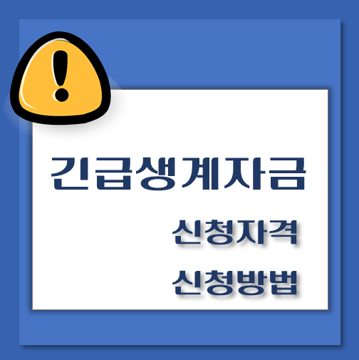 제목-긴급생계자금-신청자격-신청방법
