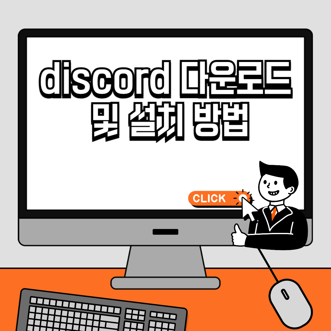 discord 다운로드 및 설치 방법