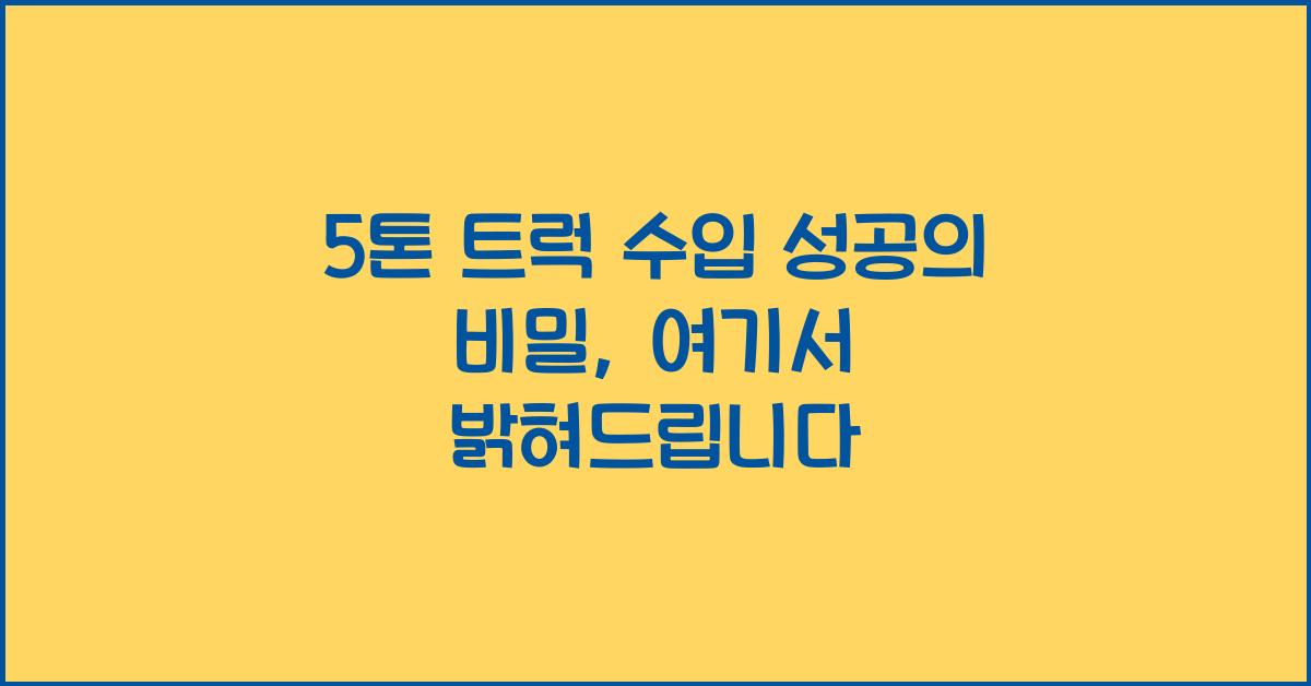 5톤 트럭 수입