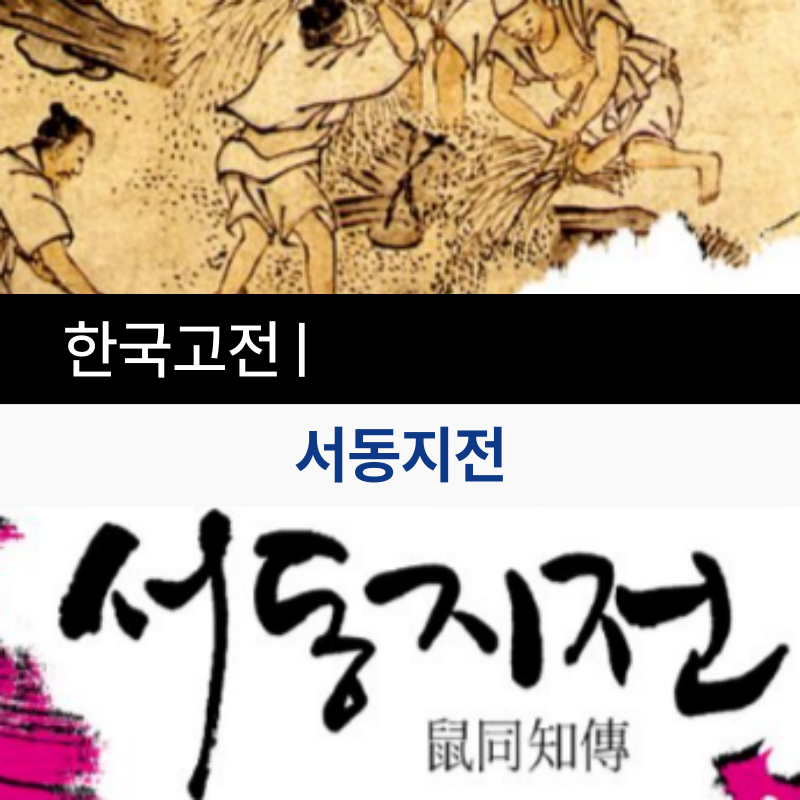 🐭《서동지전》|조선 후기 우화 소설 총정리 ✨