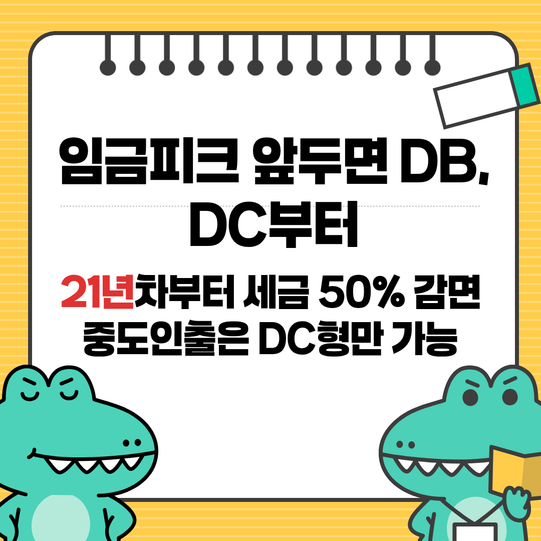 퇴직연금 DB형, DC형 차이