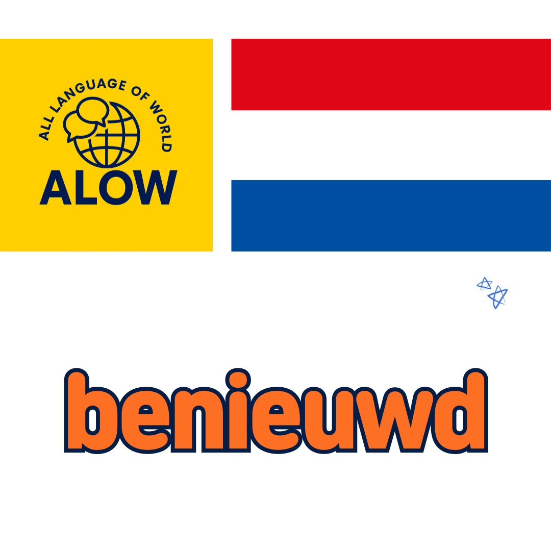네덜란드어 benieuwd 궁금한 기대되는