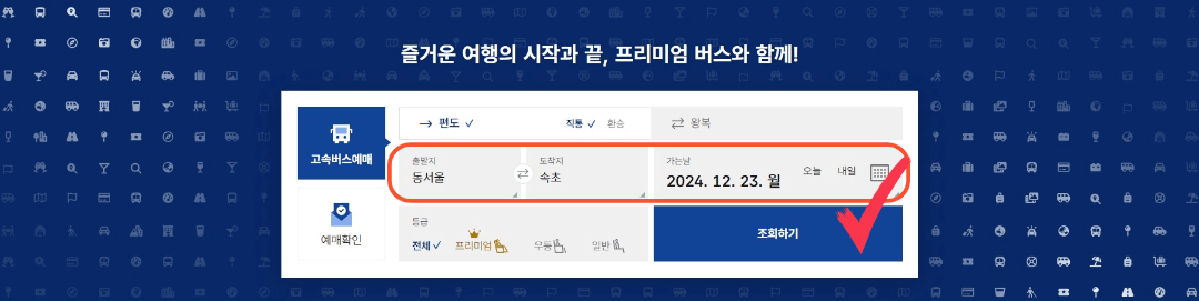 동서울에서 속초행 고속버스 시간표, 예매방법