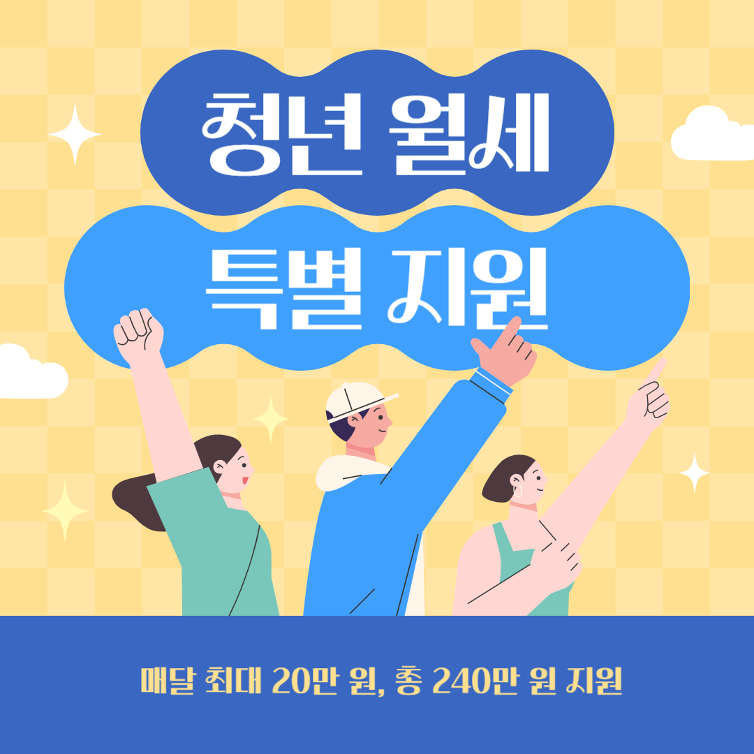 청년 월세 특별 지원