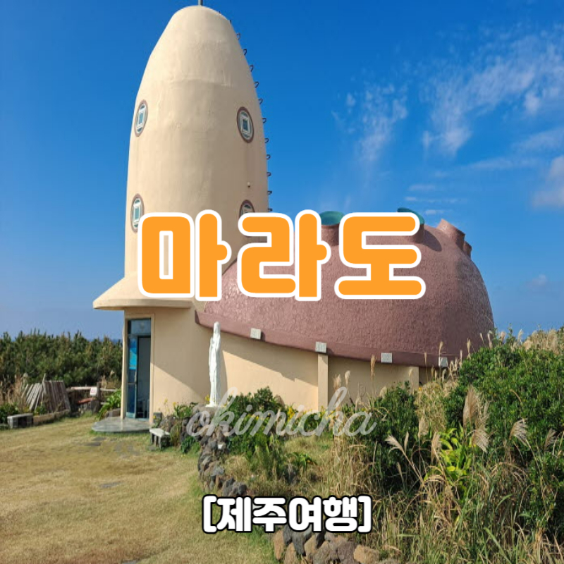 제주여행_마라도