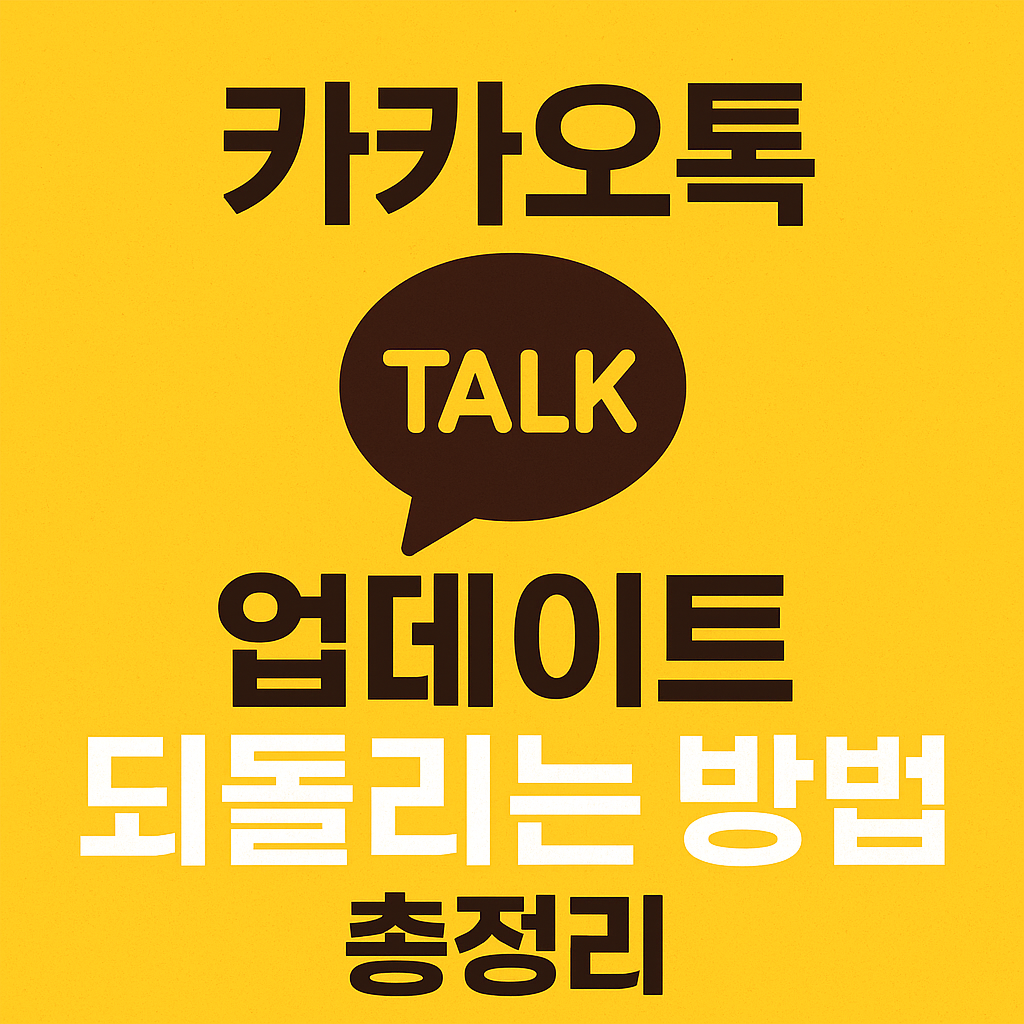 카카오톡 업데이트 후 불편하다면 되돌리는 방법을 확인하세요. 구버전 복원, 자동 업데이트 차단, 안전한 재설치 팁까지 2025년 최신 가이드를 한눈에 정리했습니다.