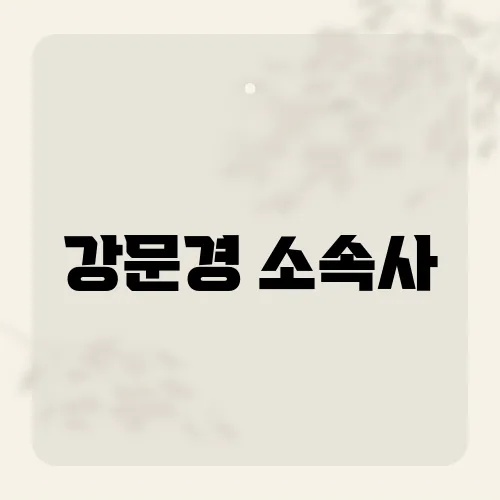강문경 소속사, 숨겨둔 미래 프로젝트가 폭발?