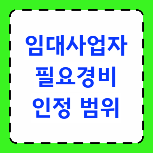 부동산 임대사업자 필요경비 인정 범위 썸네일