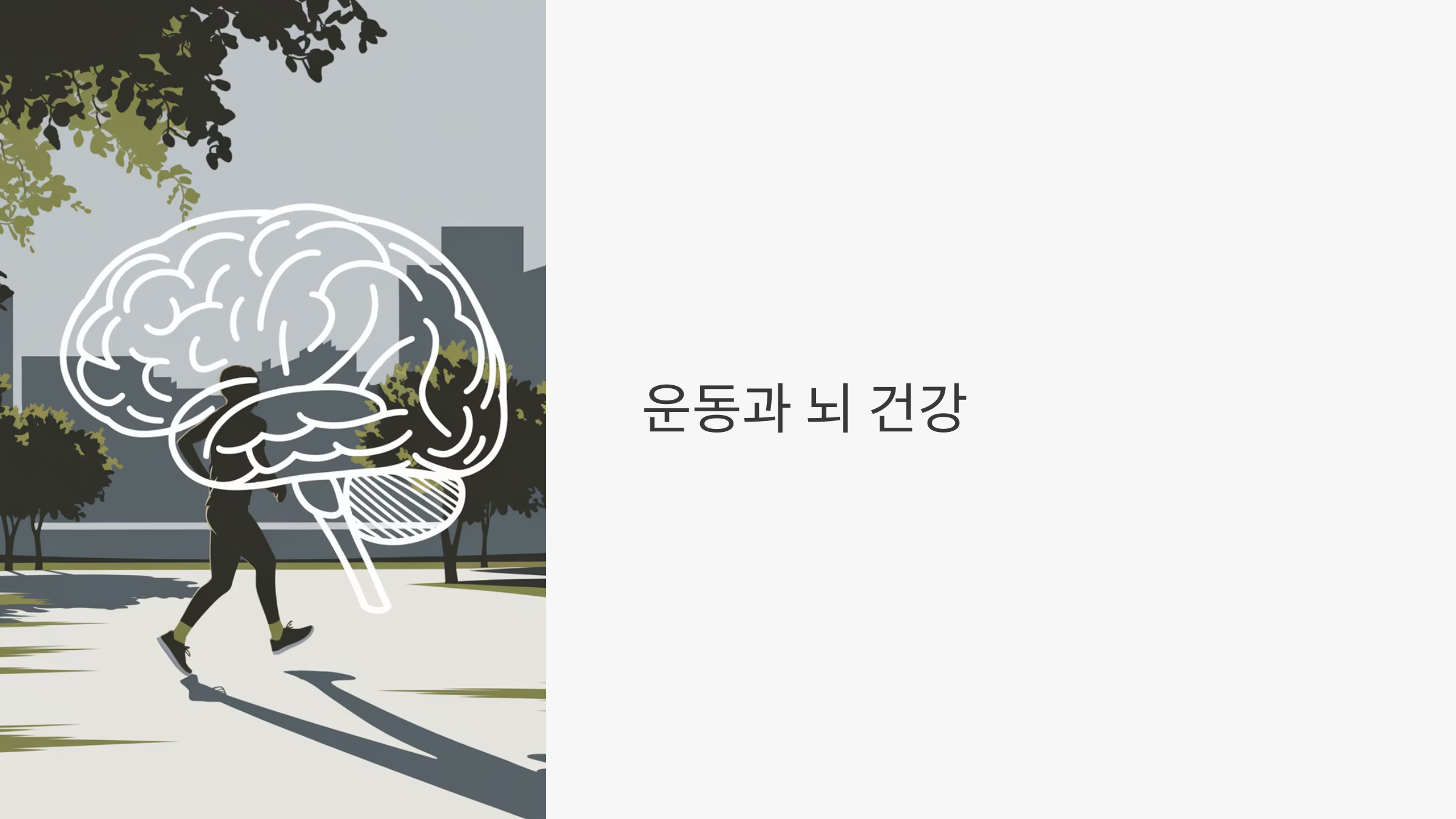 운동과 뇌 건강