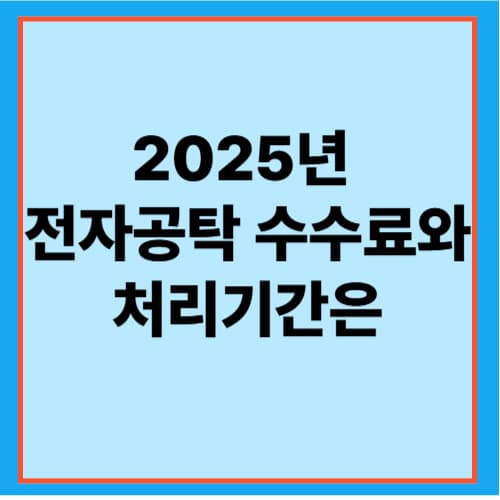2025년 기준 전자공탁 수수료와 처리기간은?