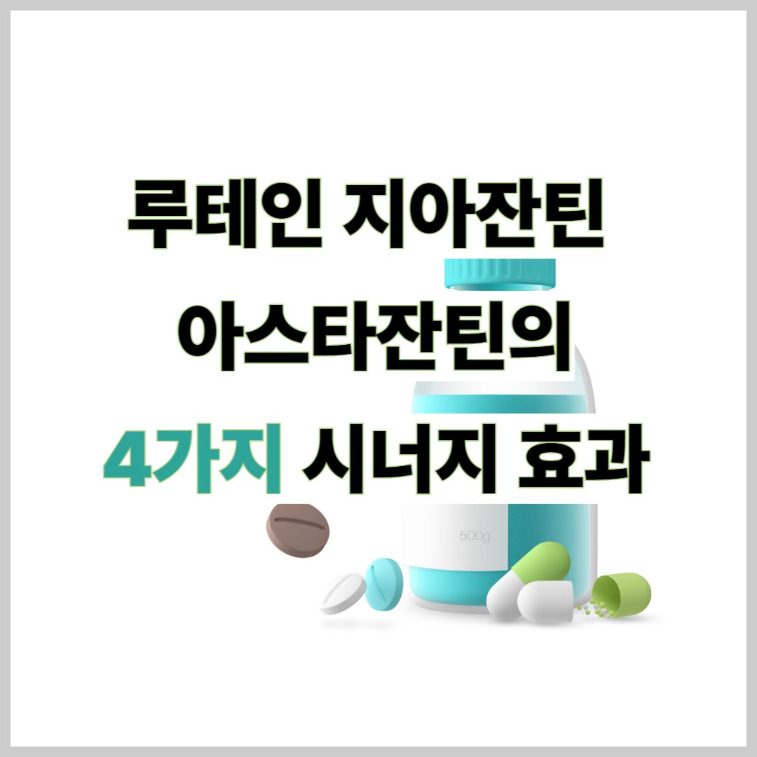 루테인 지아잔틴 아스타잔틴 효능