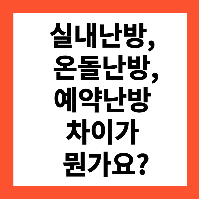 실내난방, 온돌난방, 예약난방 차이가 뭔가요?