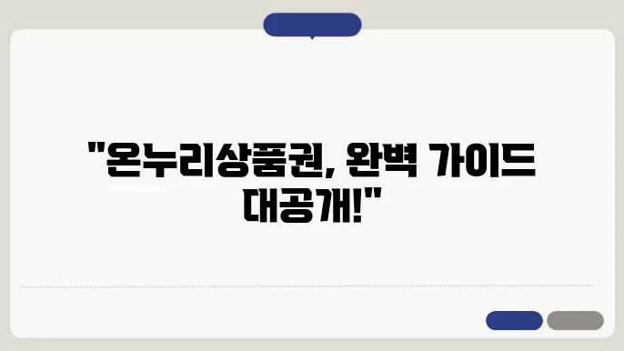 온누리상품권 사용처 검색 구매처 결제방법 총정리