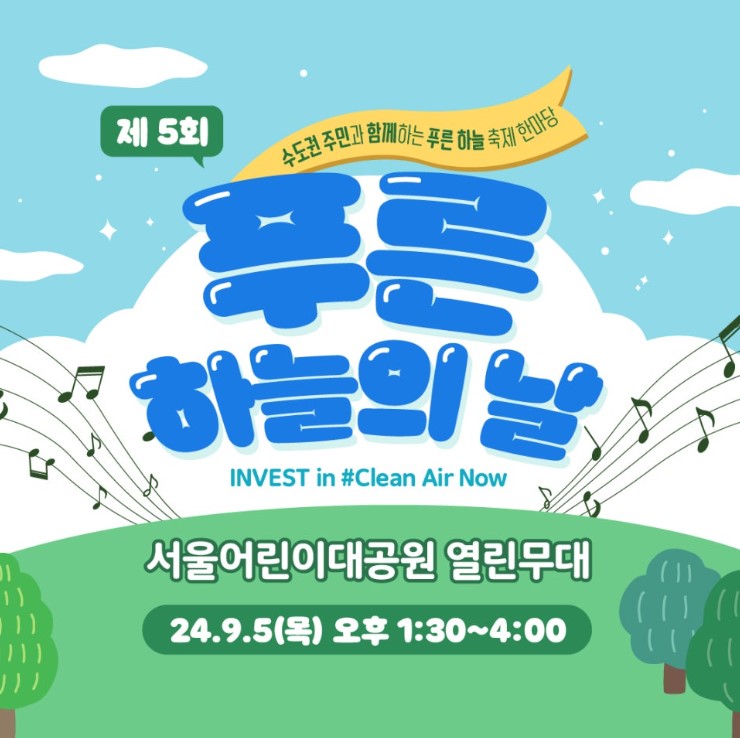 제5회푸른하늘의날