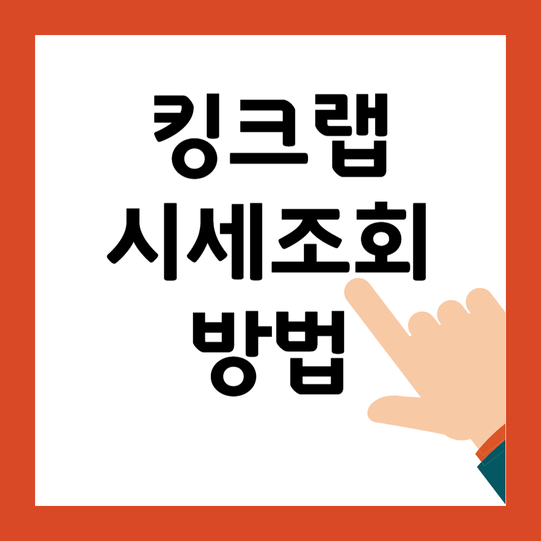 킹크랩 시세 조회 방법