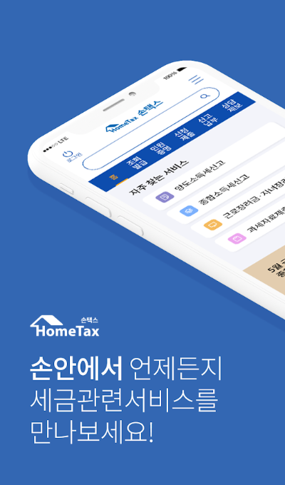 손택스 앱