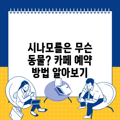 시나모롤은 무슨 동물? 카페 예약 방법 알아보기