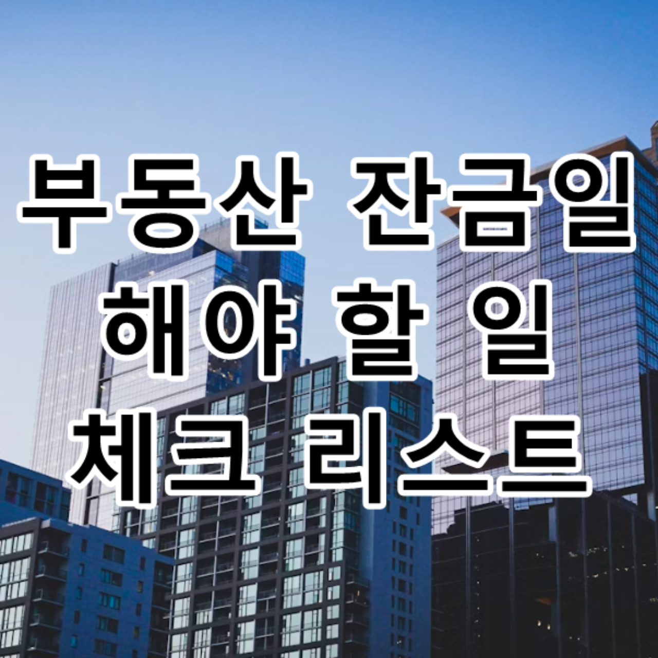 부동산 잔금일 해야 할일 총 정리