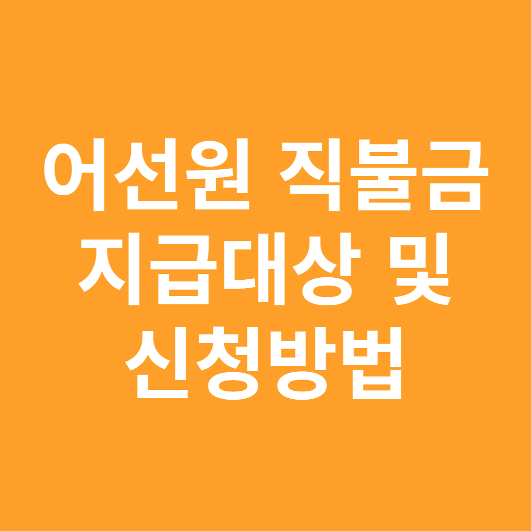 어선원 직불금
