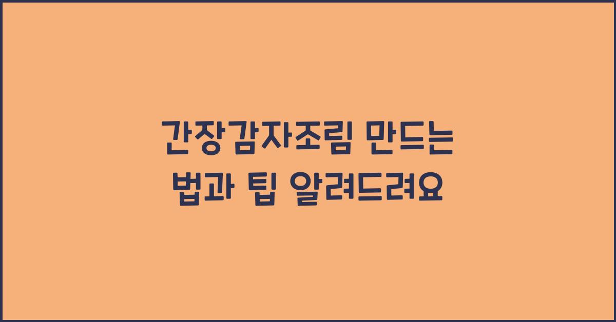 간장감자조림 만드는 법