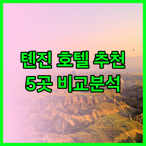 톈진 숙박 고민 끝! 홀리데이 인 등