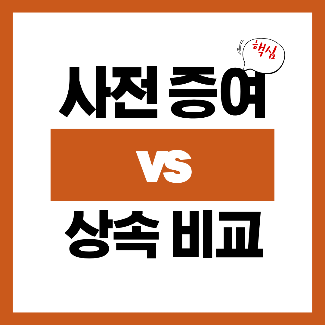 사전 증여와 상속 무엇이 더 유리한지 확인하고 나에게 맞는 방법 알아보기
