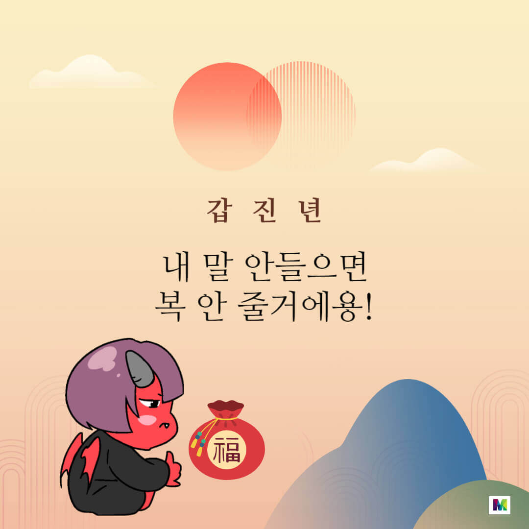 2024년 갑진년 인사말