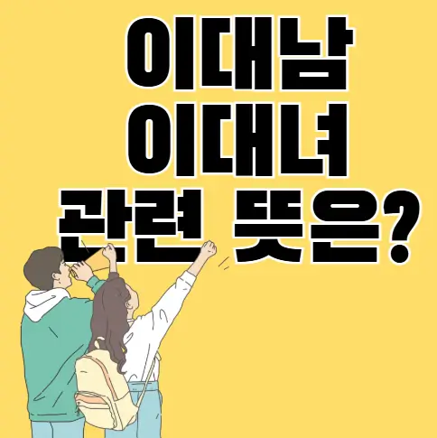 이대남, 이대녀 관련된 용어들은 무슨 뜻인가요?